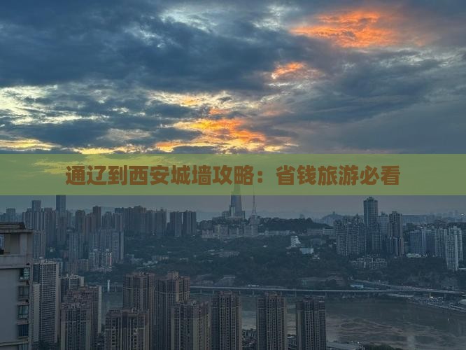 通辽到西安城墙攻略