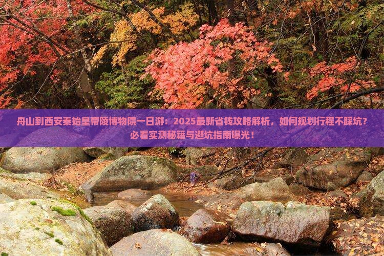 舟山到西安秦始皇帝陵博物院一日游