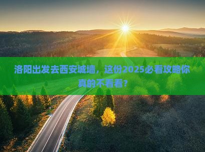 洛阳去西安城墙旅游