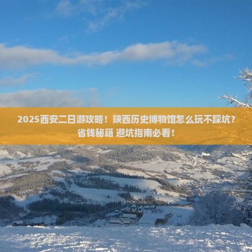 秋天到西安陕西历史博物馆二日游