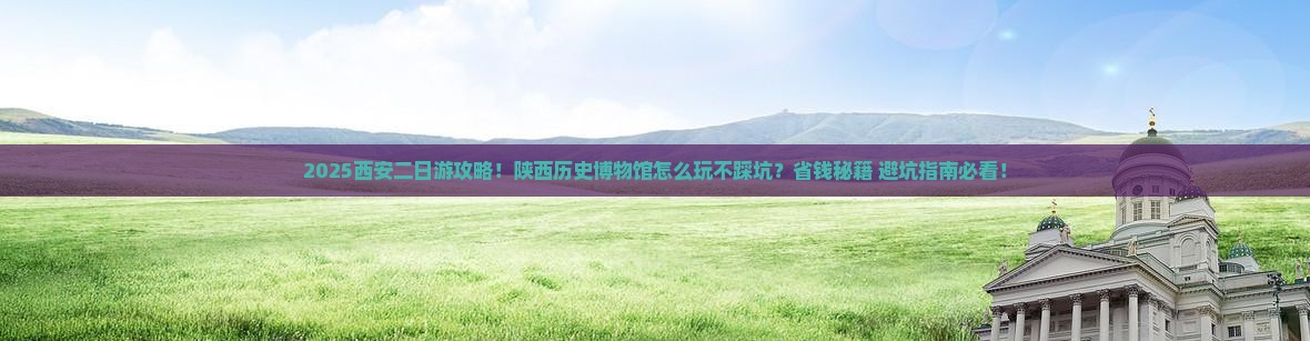 秋天到西安陕西历史博物馆二日游