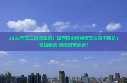 秋天到西安陕西历史博物馆二日游