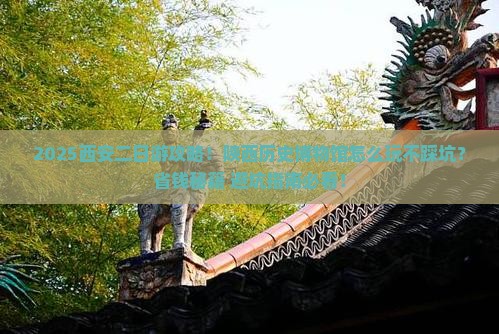 秋天到西安陕西历史博物馆二日游