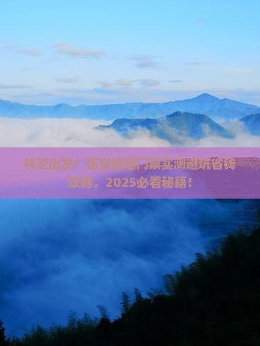 林芝到西安城墙门票