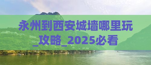 永州到西安城墙哪里玩