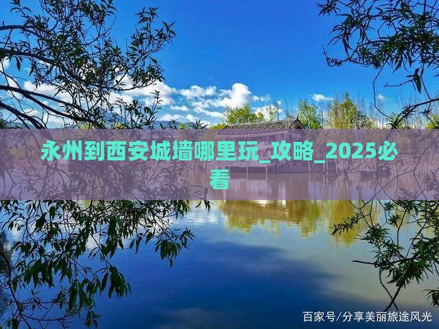 永州到西安城墙哪里玩