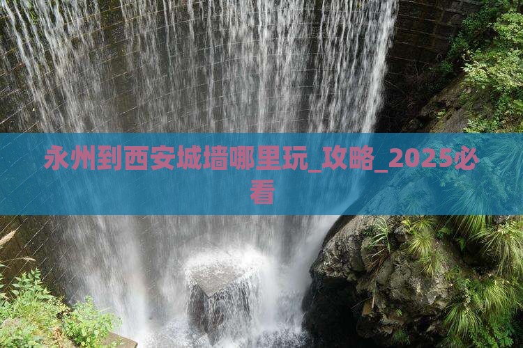 永州到西安城墙哪里玩