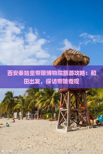和田到西安秦始皇帝陵博物院旅游
