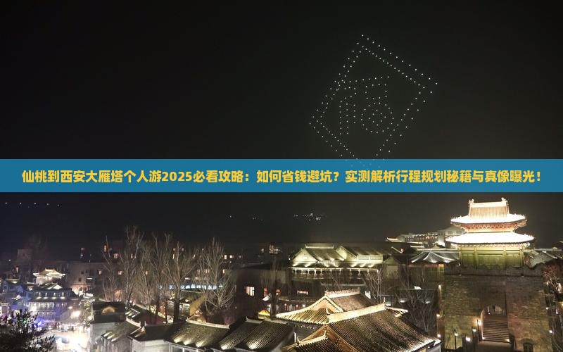 仙桃到西安大雁塔个人游