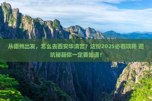 德州去西安华清宫景点