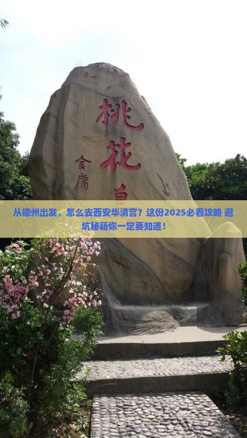 德州去西安华清宫景点