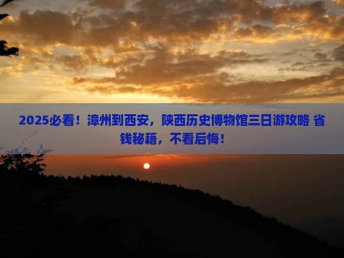 漳州到西安陕西历史博物馆三日游
