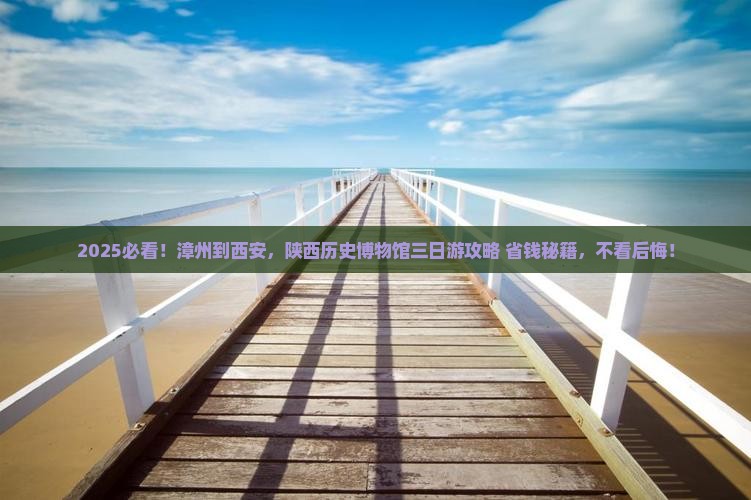 漳州到西安陕西历史博物馆三日游