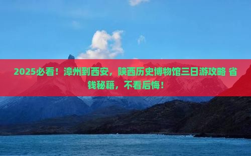 漳州到西安陕西历史博物馆三日游