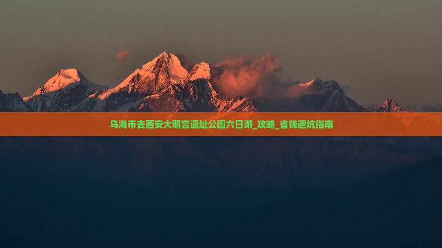 乌海市去西安大明宫国家遗址公园六日游
