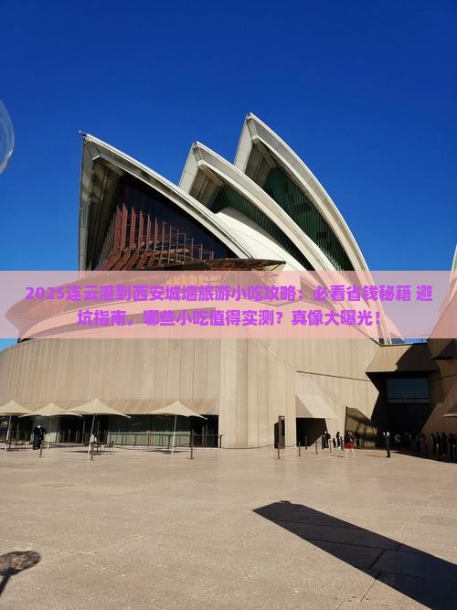 连云港到西安城墙旅游小吃