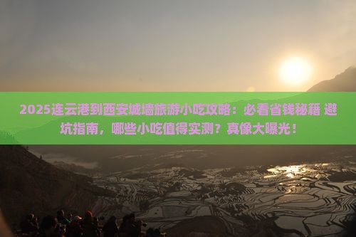 连云港到西安城墙旅游小吃