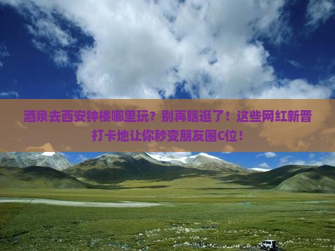 酒泉去西安钟楼哪里玩