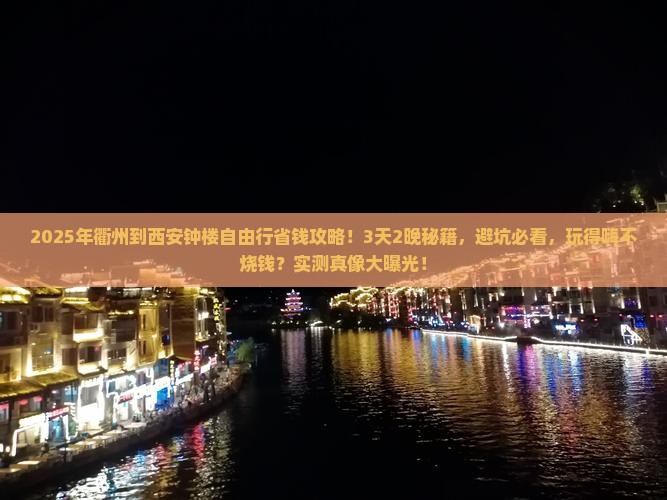 衢州到西安钟楼自由行