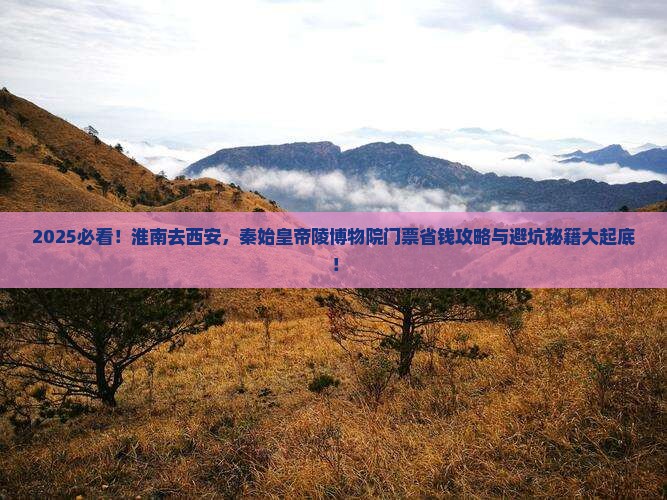 淮南去西安秦始皇帝陵博物院门票