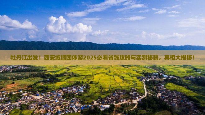 牡丹江去西安城墙团体旅游