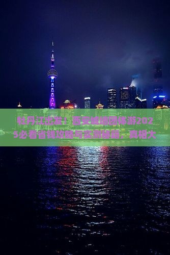 牡丹江去西安城墙团体旅游