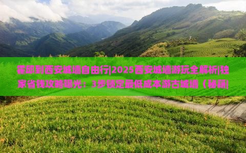 霍邱到西安城墙自由行