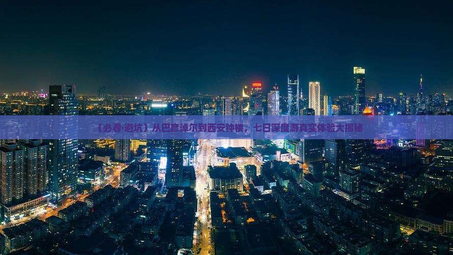 巴彦倬尔去西安钟楼七日游