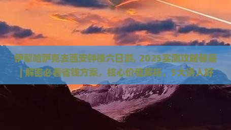 伊犁哈萨克去西安钟楼六日游