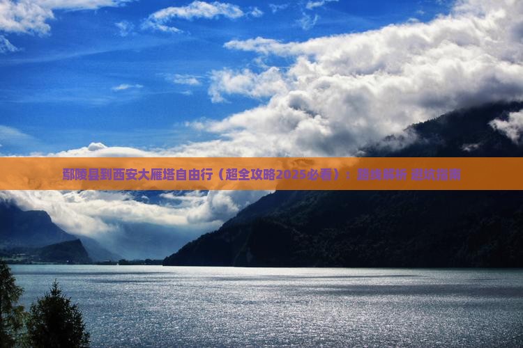 鄢陵县到西安大雁塔自由行