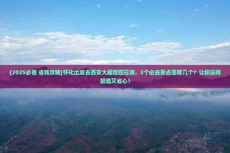 怀化去西安大雁塔四日游