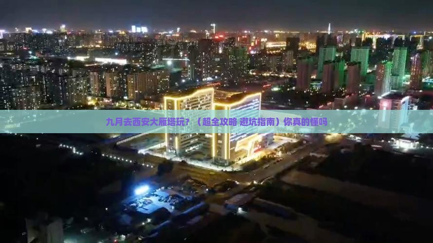 九月去西安大雁塔景点