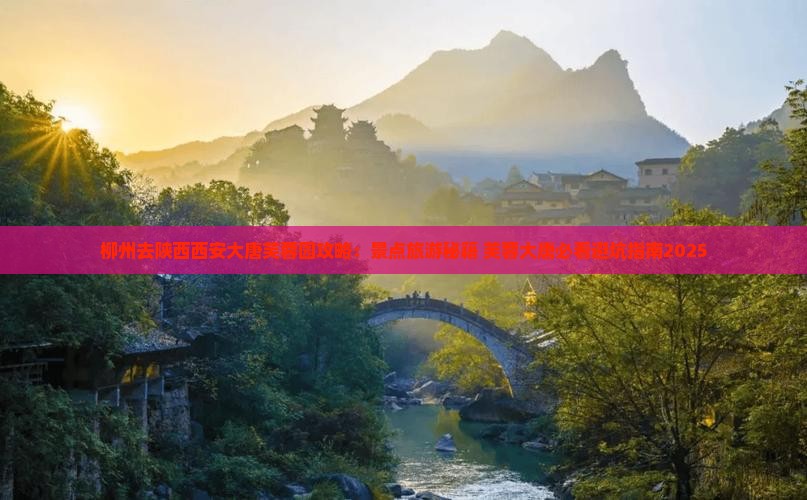 柳州去西安大唐芙蓉园景点
