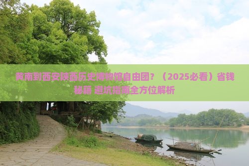 黄南到西安陕西历史博物馆自由团