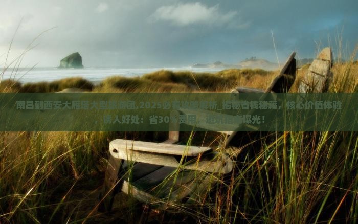南昌到西安大雁塔大型旅游团
