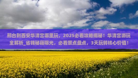 邢台到西安华清宫哪里玩