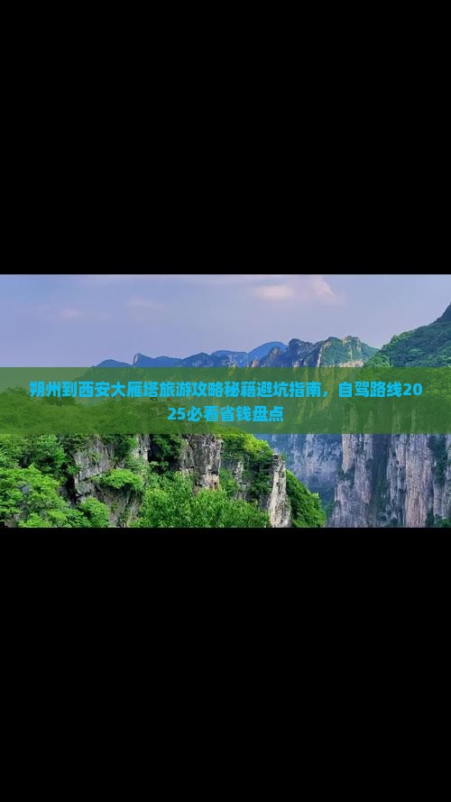 朔州到西安大雁塔旅游