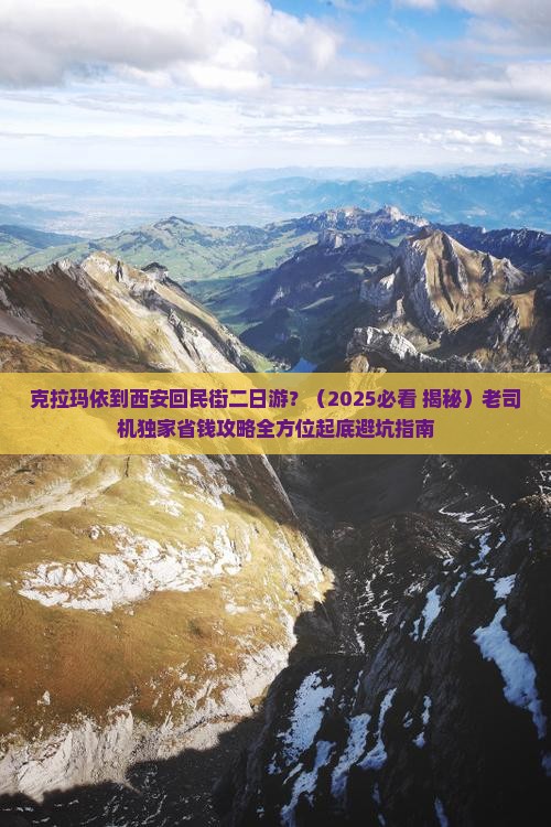 克拉玛依到西安回民街二日游