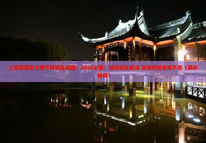 上海到西安大唐不夜城自由团