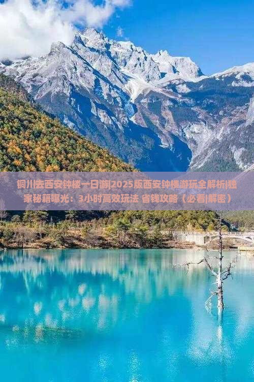 铜川去西安钟楼一日游