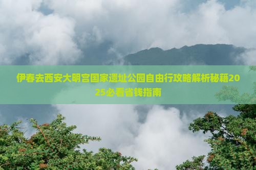 伊春去西安大明宫国家遗址公园自由行 伊春去西安大明宫国家遗址公园自由行