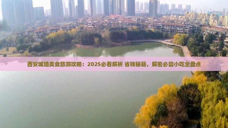 马鞍山去西安城墙旅游小吃