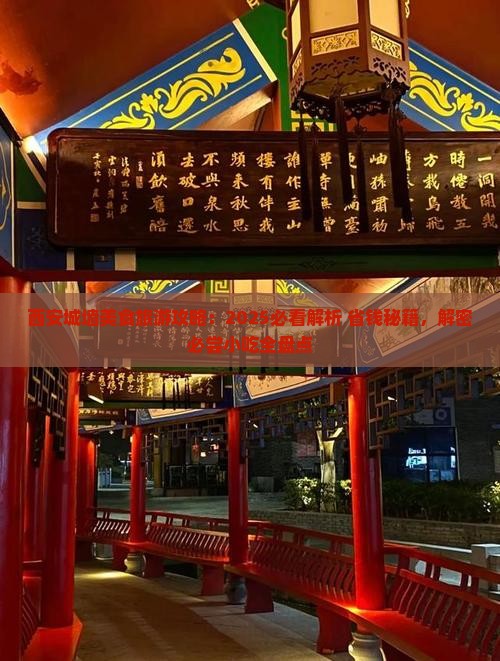 马鞍山去西安城墙旅游小吃