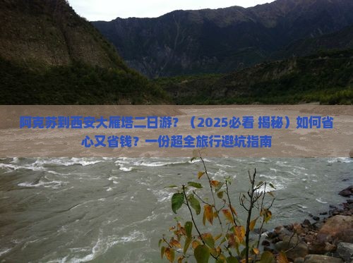 阿克苏到西安大雁塔二日游