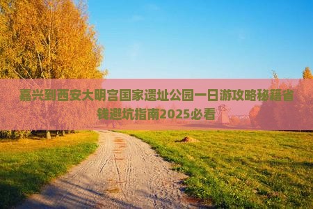 嘉兴到西安大明宫国家遗址公园一日游