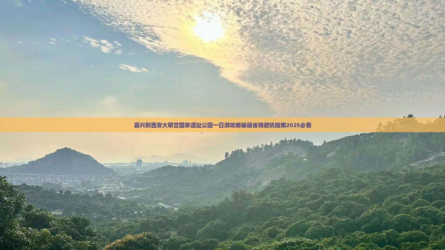 嘉兴到西安大明宫国家遗址公园一日游