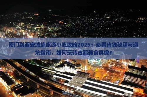 厦门到西安城墙旅游小吃