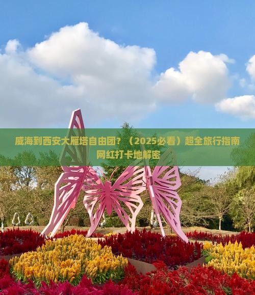 威海到西安大雁塔自由团