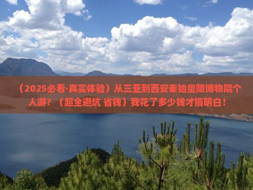 三亚到西安秦始皇帝陵博物院个人游 三亚到西安秦始皇帝陵博物院个人游