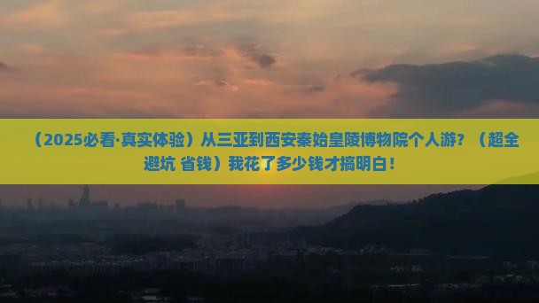 三亚到西安秦始皇帝陵博物院个人游 三亚到西安秦始皇帝陵博物院个人游